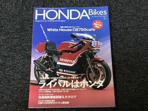 送料無料【ホンダバイクス HONDA Bikes Vol.12 中古品】オートバイ 雑誌 バイク 本 CB750 cafe CBR1000RR CBR600RR CB1000SF SB CB750F