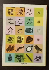 (0-513)　私の「漱石」と「龍之介」　内田百間