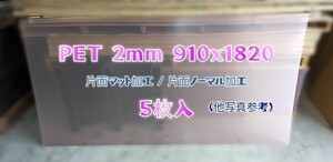 G26,PET 2mm 910x1820 5枚入( 片面マット加工,片面透明)(西濃運輸390サイズ発送 着払)他 商品説明欄を必ずお読みご理解の上 落札を願います