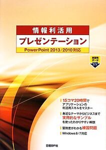 情報利活用プレゼンテーション PowerPoint2013/2010対応/山崎紅【著】