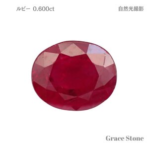 ルビールース（0.600ct、鑑別メモ付）