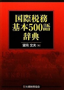 国際税務基本500語辞典/望月文夫【著】