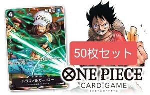 ワンピースカードゲーム トラファルガー・ロー プロモ Vジャンプ7月号 特典 50枚　ONE PIECE