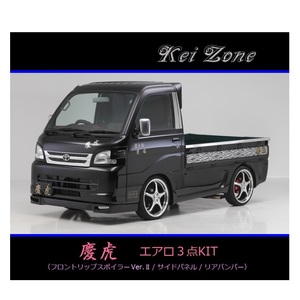 ●Kei-Zone 軽トラ サンバートラック S211J 慶虎 エアロ3点KIT(リップスポイラーVer.2/サイドパネル/リアバンパー)　