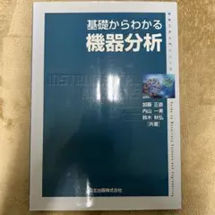 基礎からわかる機器分析　〜物理工学入門シリーズ〜　森北出版発行　第1版第7刷