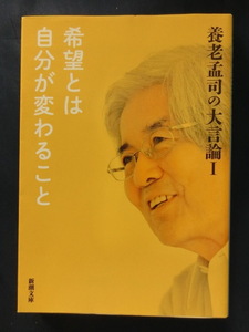 養老孟司　希望とは自分が変わること　新潮文庫　ベストセラー「バカの壁」著者