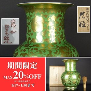 【扇屋】吉田美統「緑釉金彩宝相華唐草文 花瓶」共箱 高さ 約28cm 幅 約22cm 花鳥文 花器 花生 飾壷 九谷焼 錦山窯 人間国宝 J-2