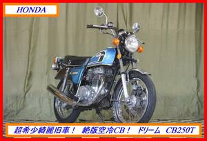 超希少絶版旧車！　『　ドリーム　ＣＢ２５０Ｔ　』　実動車　型式 CB250　CL SL CBX NSR ホーク VT　☆売り切り☆　全国自宅配送ＯＫ！