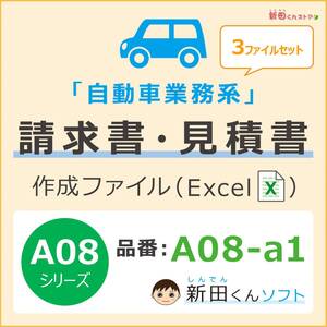 A08‐a1 自動車請求書ファイル【３ファイルセット（修理用・車検用・その他業務）】Excel 新田くん