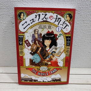 即決！送料無料！ 『 ニュクスの角灯 1 』★ 高浜寛 / 手塚治虫文化賞 マンガ大賞 / 明治 × パリ