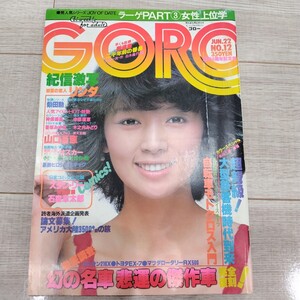 GORO 1988年 昭和53年6月22日 NO.12 レトロ雑誌 木之内みどり ピンナップ ポスター付き 山口百恵 リンダ 香坂みゆき ゴロー