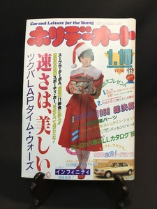 『昭和64年1月10日号 ホリデーオート かわいさとみ スープラ・ターボA レクサスインフィニティ』