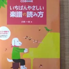 いちばんやさしい楽譜の読み方