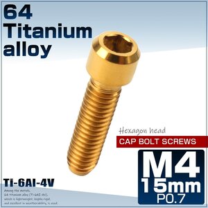 64チタン M4×15mm P0.7 キャップボルト 六角穴 チタンボルト ゴールド ディレーラー調整ボルトにも JA682