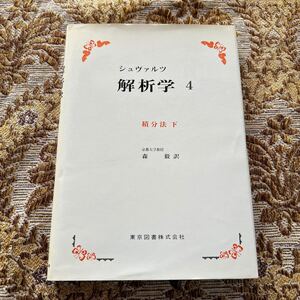 極希少　シュヴァルツ　解析学 ４　積分法・下　東京図書株式会社　1978年・第２刷発行