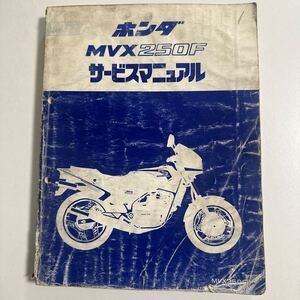 b033 ホンダ MVX250F サービスマニュアル HONDA 整備書