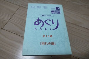 朝の連続テレビ小説・第56作目「あぐり」第16週(第91～96回)台本 1997年放送