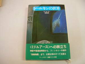 ●トールキンの世界●リンカーター指輪物語入門ホビット●即決