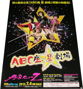 A.B.C-Z ABC座 星(スター)劇場 DVD告知ポスター 非売品●未使用