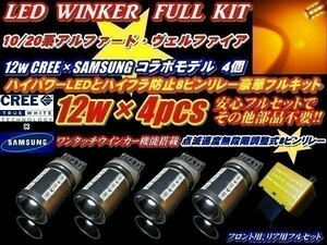 N【全国送料無料】ZGE20系WISHウイッシュ CREEコラボ ハイパワー T20 12w ステルス ウインカー 4個 + リレー