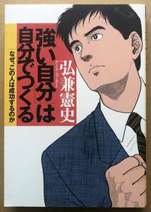 「強い自分」は自分でつくる なぜ、この人は成功するのか / 弘兼憲史　講談社