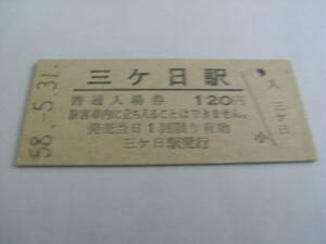 二俣線　三ヶ日駅　普通入場券 120円　昭和58年5月31日