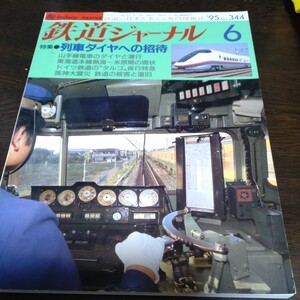 1631 鉄道ジャーナル 1995年6月号 特集 列車ダイヤへの招待