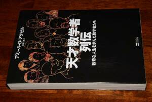 天才数学者列伝―数奇な人生を歩んだ数学者たち(アミール・D・アクゼル/水谷淳訳)