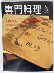 月刊 専門料理 8 Aug.2001 柴田書店