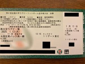 2025年1月13日 ラグビー大学選手権 決勝 早稲田vs帝京 A指定バック南1枚