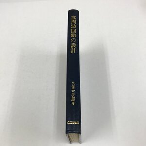 NB/L/高周波回路の設計/図表を中心にした高周波の基礎から応用まで/久保大次郎/CQ出版社/昭和55年1月第10版(改訂第5版)/傷みあり