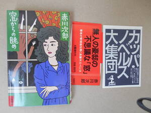  窓からの眺め　赤川次郎　文春文庫　第一刷　タカ ０３－２