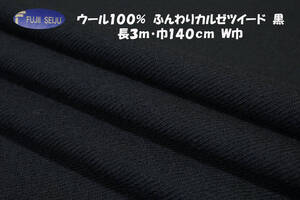 FUJIIウール100％ ふんわりカルゼ織ツイード中厚ブラック長3ｍ巾140㎝ プルオーバー ワンピース スカート ソフトジャケット コート