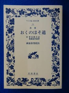 2▲ 　おくのほそ道　芭蕉　萩原恭男:校注　/ ワイド版岩波文庫 2004年,9刷,カバー付