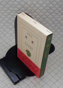 平凡社　サ０７哲小函東洋文庫帯３２９　道教　アンリ・マスペロ　