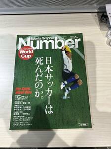 【美中古品】雑誌 Sports Graphic Number週刊文春7/4臨時創刊号 2006(平成18)年7月4日発行 World Cup Germany2006 Special Issue3 中田英寿