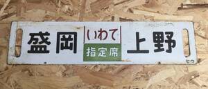 急行いわて急行まつしま盛岡仙台上野指定席行先板愛称版国鉄琺瑯ホーロー鉄板吊り下げサボ彫文字凹文字セウJR