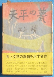 ○◎天平の甍 井上靖著 中央公論社 改版4版