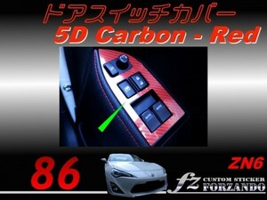 86 ZN6 前期用　ドアスイッチパネルカバー ５Ｄカラーカーボン調　車種別カット済みステッカー専門店ｆｚ