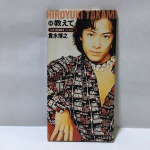 貴水博之 教えて 目を覚ませ -LIVE TRACK- 8cm CD access hiro AXS