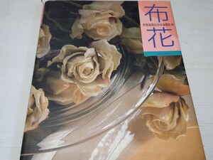 山上るい 布花 1987