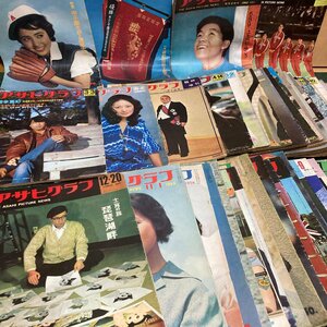 昭和レトロ アサヒグラフ 46冊 まとめ売り 1958年~1978年 古い雑誌 昭和33年~ 甲子園野球大会 オリンピック 沖縄海洋博 成田空港 吉田茂