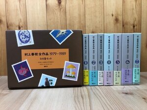 村上春樹全作品 全15冊揃【1979～2000】　YDI892