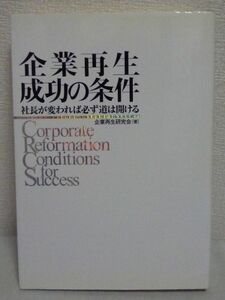 企業再生成功の条件 社長が変われば必ず道は開ける ★ 企業再生研究会 ◆ 企業倒産 知恵を使ってしかるべき手を打てば防ぐことができる ◎