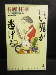 【中古】本 「白い兎が逃げる」 著者：有栖川有栖 2003年(初版1刷) 書籍・古書