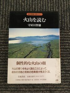 　 火山を読む (自然景観の読み方 1) / 守屋 以智雄