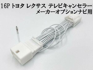 【16P トヨタ テレビ キャンセラー メーカーオプション/標準ナビ】 送料無料 ■日本製■ RX450h 450ｈL GYL10 15 16 運転中 走行中