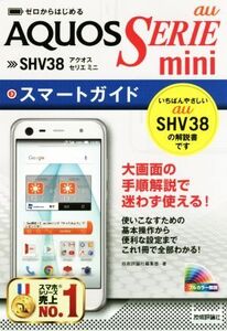 ゼロからはじめる au AQUOS SERIE mini SHV38スマートガイド/技術評論社編集部(著者)