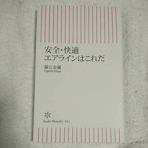 安全・快適エアラインはこれだ (朝日新書 41) 藤石 金彌 9784022731418