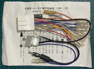 オーディオハーネス　日産　20Ｐ・3Ｐ